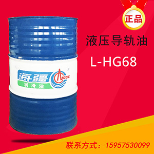 68#液压导轨油