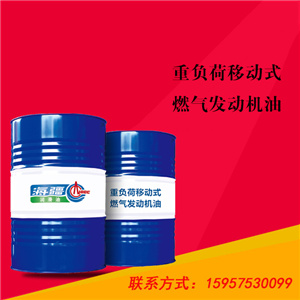 重负荷移动式 燃气发动机油